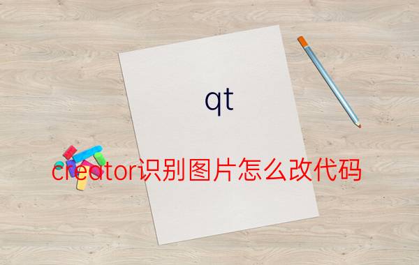 qt creator识别图片怎么改代码 qt creator如何改变编码方式？